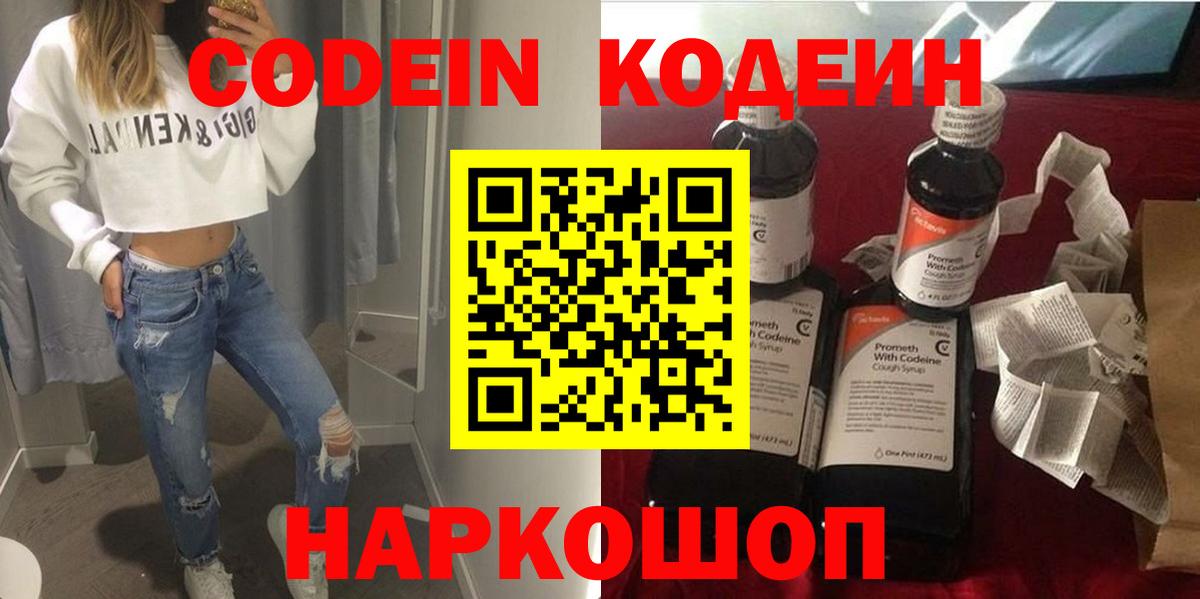 Кодеин напиток Lean (лин)  Вход с VPN  Киров 