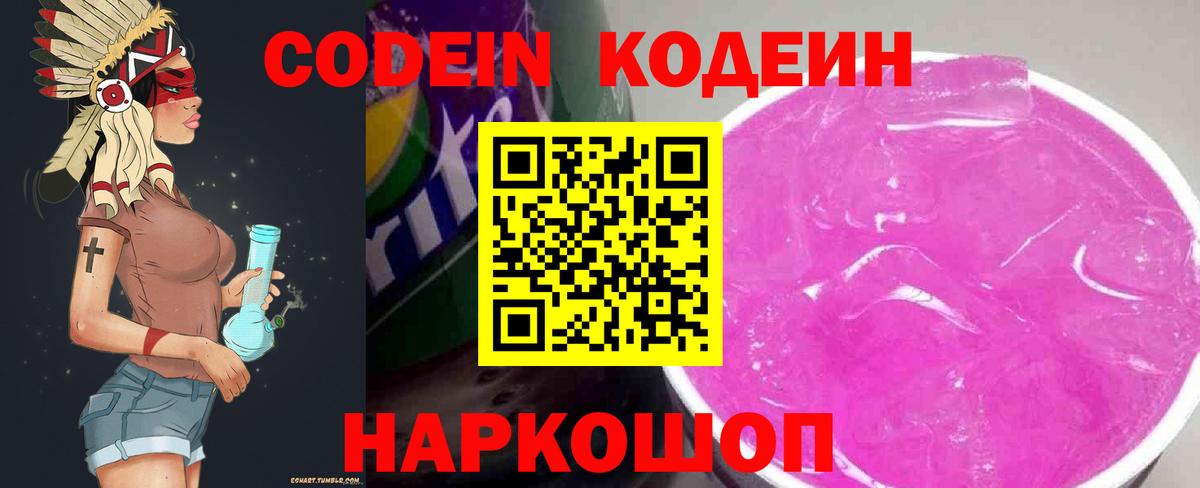 Codein напиток Lean (лин) Киров